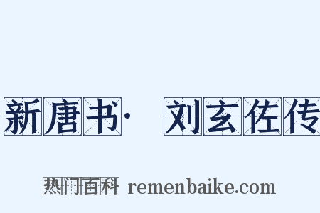 新唐书·刘玄佐传是什么意思的图片